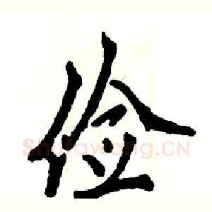 俭