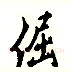 倔