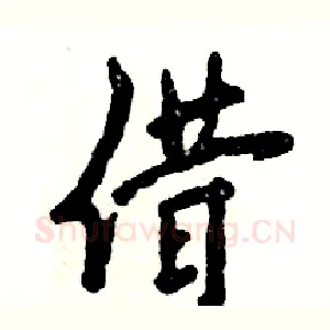 借