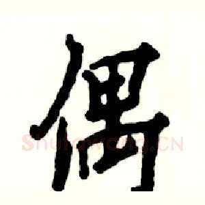 偶