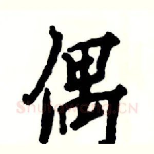 偶