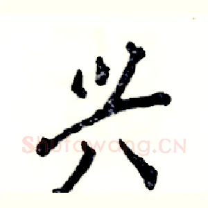兴