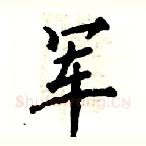 军