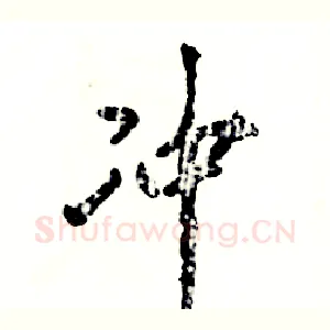 冲