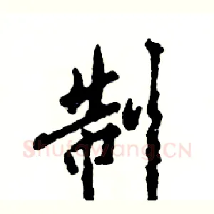 制