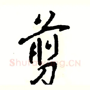 剪