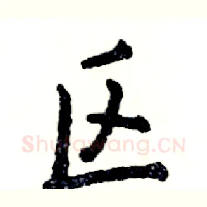 区
