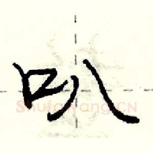 叭