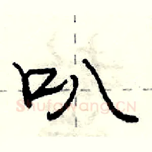 叭