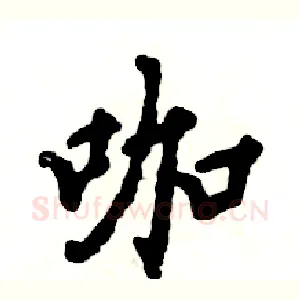 咖