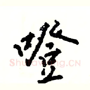 噔