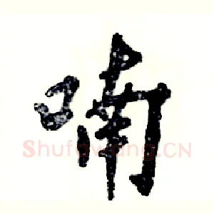 喃