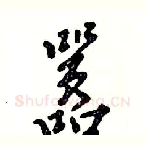 嚣