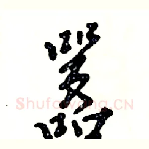 嚣