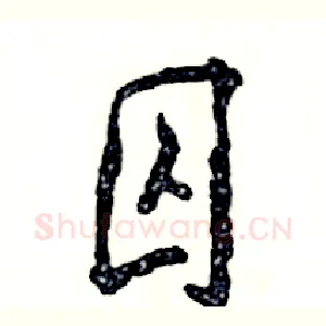 囚