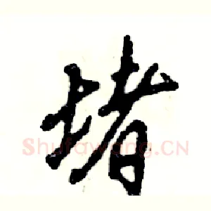 堵