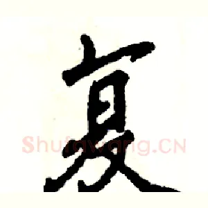 复