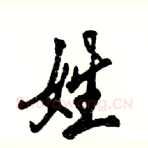 姓