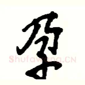 孕