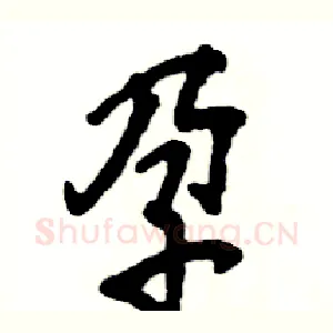 孕