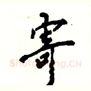 寄