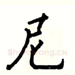 尼