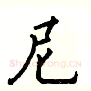 尼