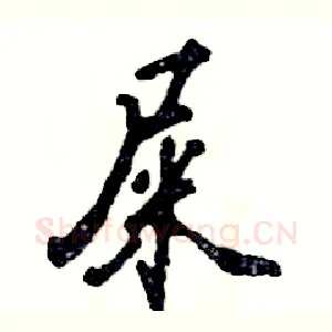 屎