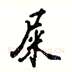 屎