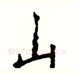 山