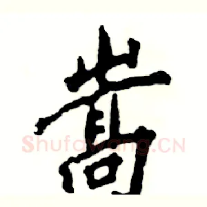 嵩