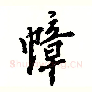 幛