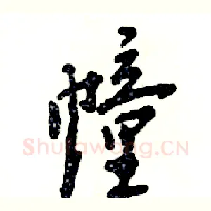 幢