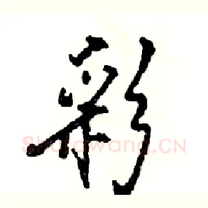 彩