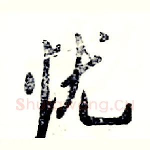忧