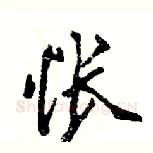 怅