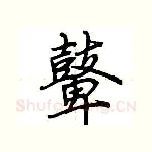 鼙