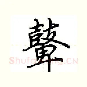 鼙