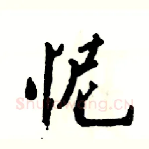 怩