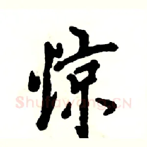 惊