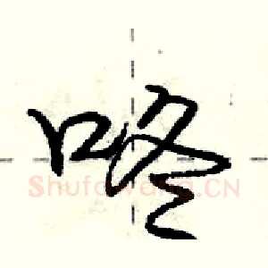 咚