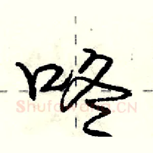 咚