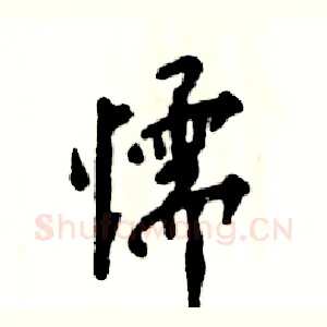 懦