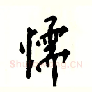 懦