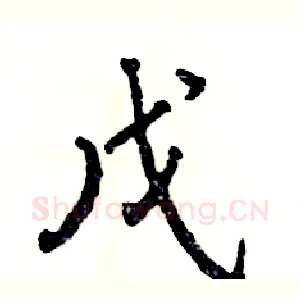 戊