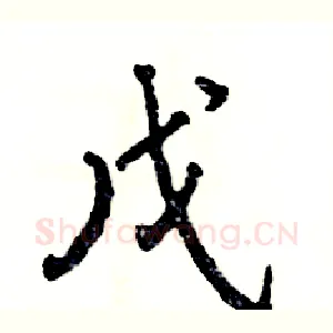 戊