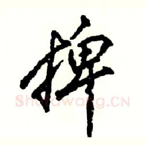 捭