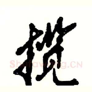 揽