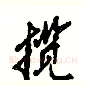 揽