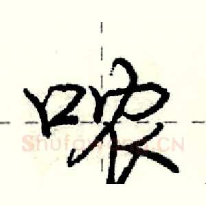 哝